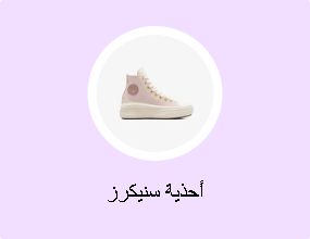 أحذية سنيكرز