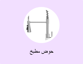 حوض مطبخ