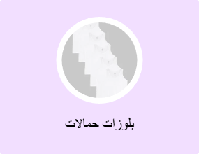 بلوزات حمالات