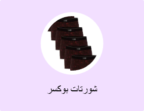 شورتات بوكسر