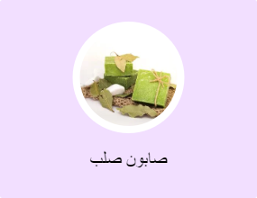 صابون صلب
