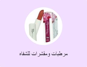 مرطبات ومقشرات للشفاه