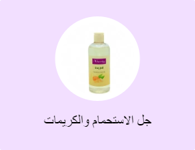 جل الاستحمام والكريمات