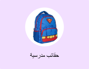 حقائب مدرسية