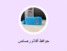 حوافظ أقلام رصاص