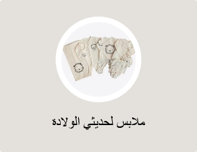 ملابس لحديثي الولادة