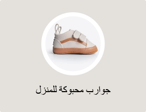 جوارب محبوكة للمنزل
