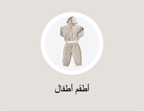 أطقم أطفال