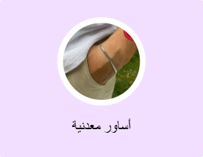 أساور معدنية