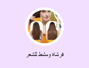 فرشاة ومشط للشعر