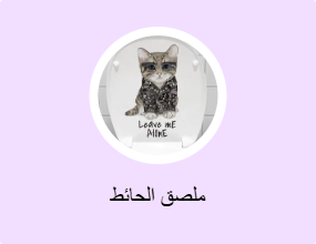ملصق الحائط
