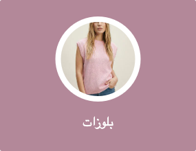 بلوزات