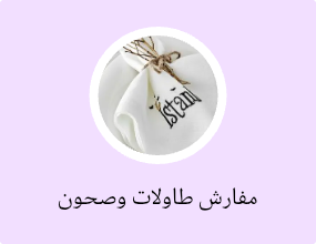 مفارش طاولات وصحون