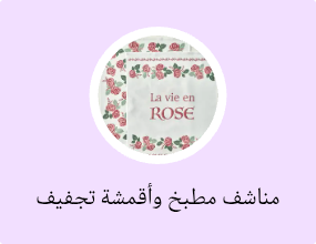 مناشف مطبخ وأقمشة تجفيف