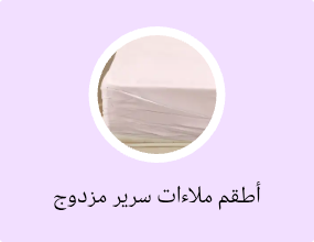 أطقم ملاءات سرير مزدوج