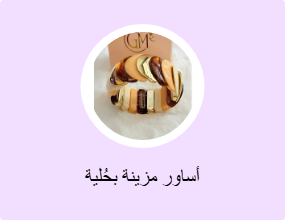 أساور مزينة بحُلية