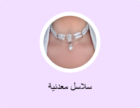 سلاسل معدنية