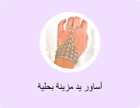أساور يد مزينة بحلية