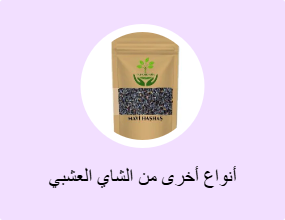 أنواع أخرى من الشاي العشبي