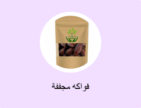 فواكه مجففة