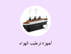 أجهزة ترطيب الهواء