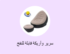 سرير وأريكة قابلة للنفخ