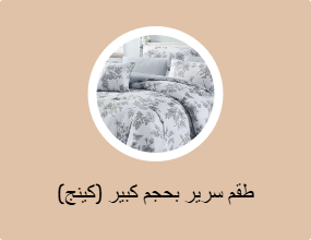 طقم سرير بحجم كبير (كينج)