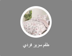 طقم سرير فردي