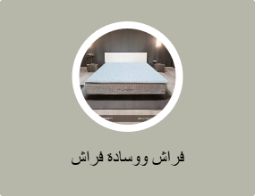فراش ووسادة فراش
