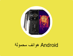 هواتف محمولة Android