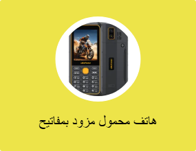 هاتف محمول مزود بمفاتيح