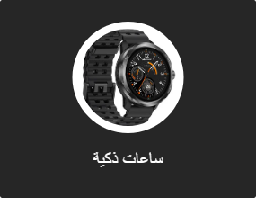 ساعات ذكية