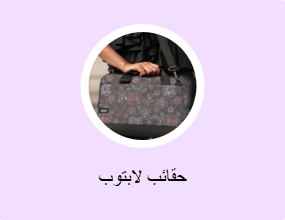 حقائب لابتوب