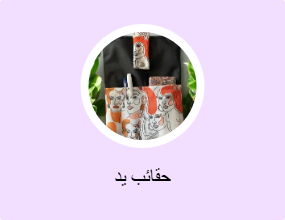 حقائب يد