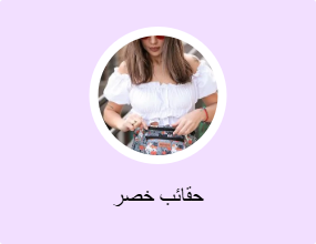 حقائب خصر