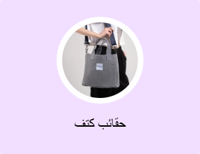 حقائب كتف