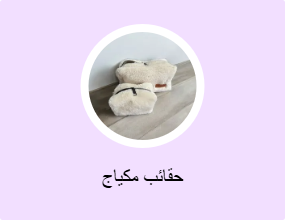 حقائب مكياج