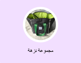 مجموعة نزهة