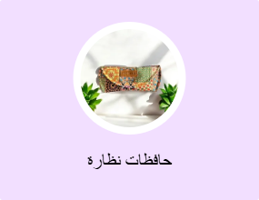حافظات نظارة