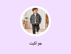جواكيت