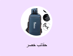 حقائب خصر