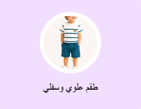 طقم علوي وسفلي