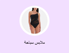 ملابس سباحة