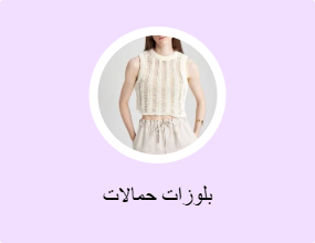 بلوزات حمالات