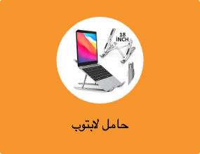 حامل لابتوب
