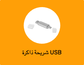 شريحة ذاكرة USB