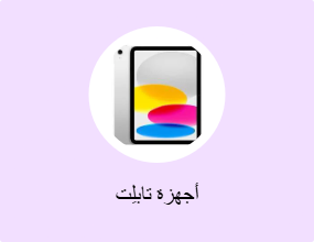 أجهزة تابلِت