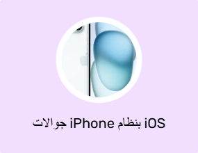جوالات iPhone بنظام iOS