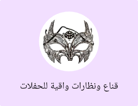 قناع ونظارات واقية للحفلات