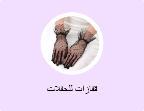 قفازات للحفلات